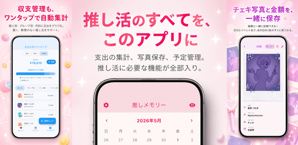 推しメモリー メイン画像
